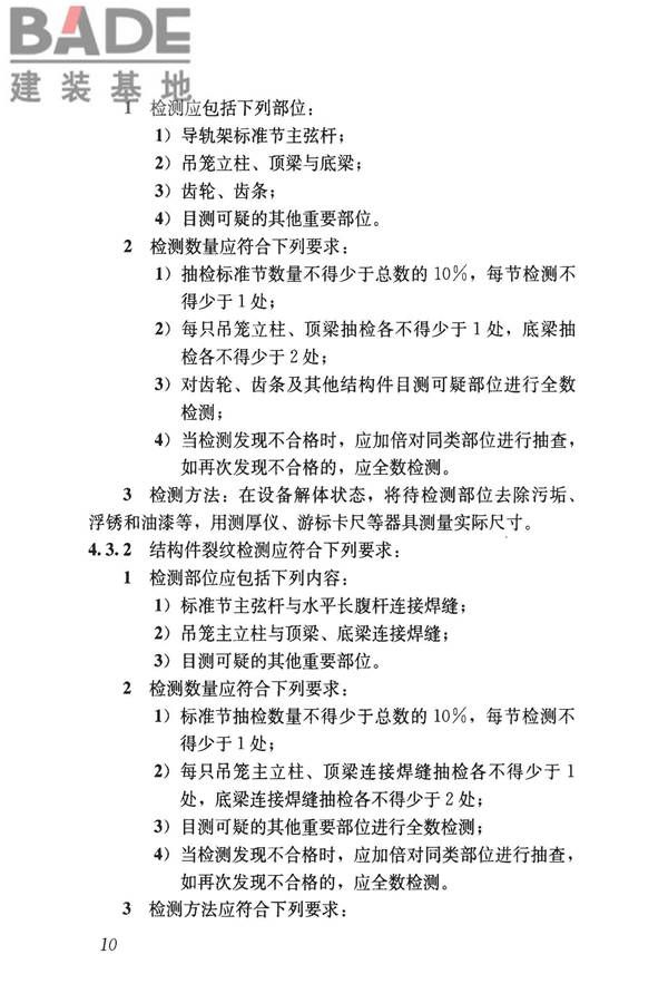 建筑起重机械安全评估技术规程_页面_19.jpg