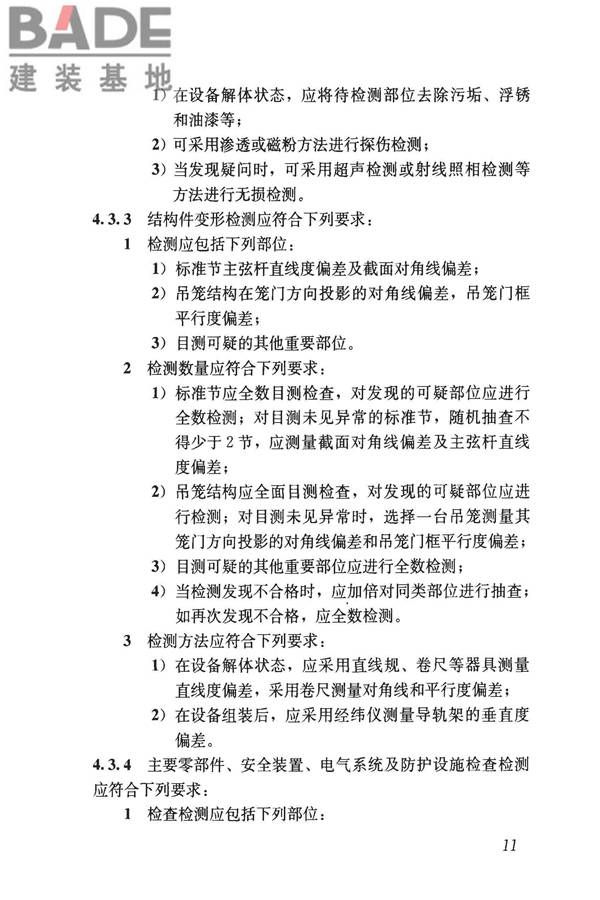 建筑起重机械安全评估技术规程_页面_20.jpg