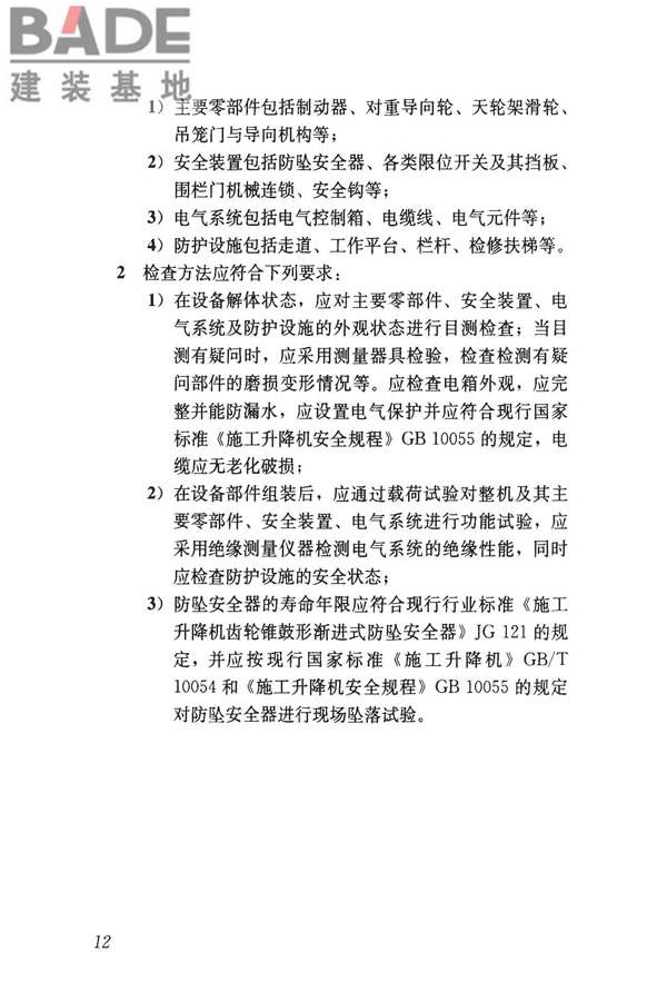 建筑起重机械安全评估技术规程_页面_21.jpg