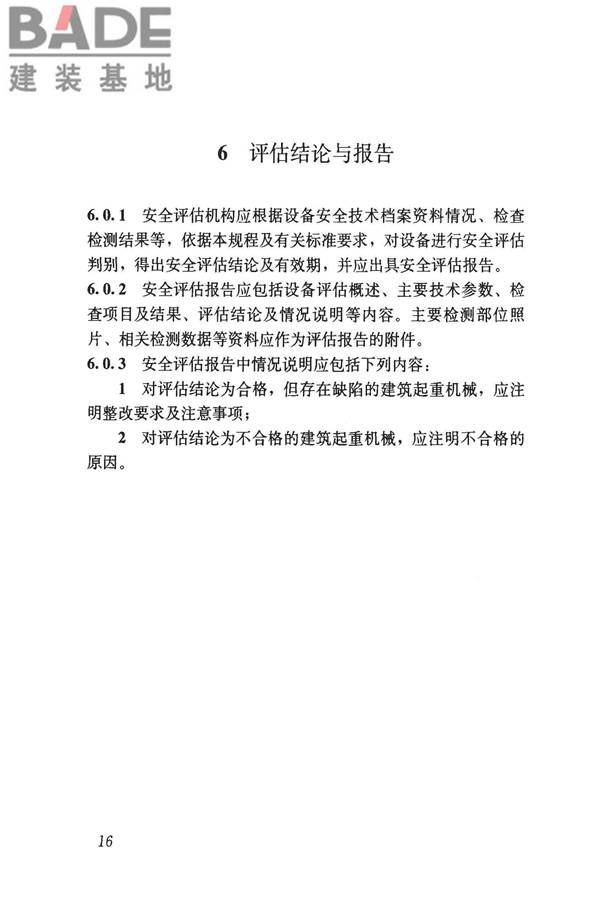建筑起重机械安全评估技术规程_页面_25.jpg