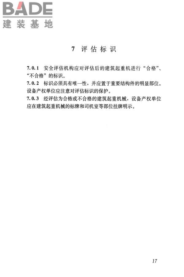建筑起重机械安全评估技术规程_页面_26.jpg