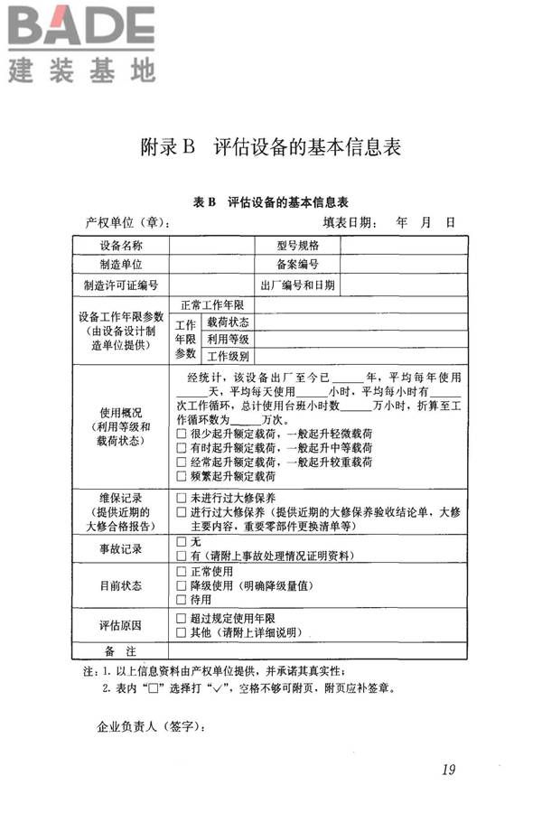 建筑起重机械安全评估技术规程_页面_28.jpg
