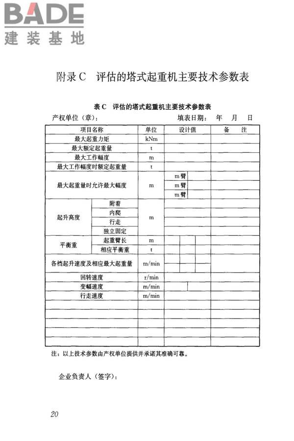 建筑起重机械安全评估技术规程_页面_29.jpg