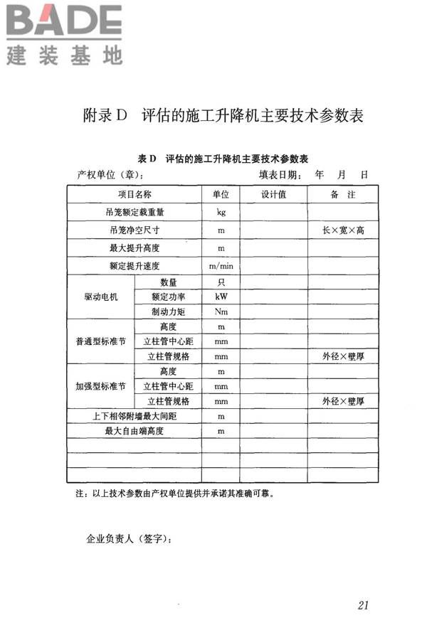 建筑起重机械安全评估技术规程_页面_30.jpg