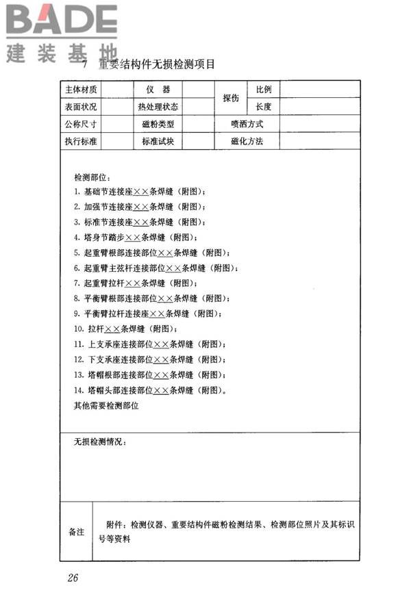 建筑起重机械安全评估技术规程_页面_35.jpg