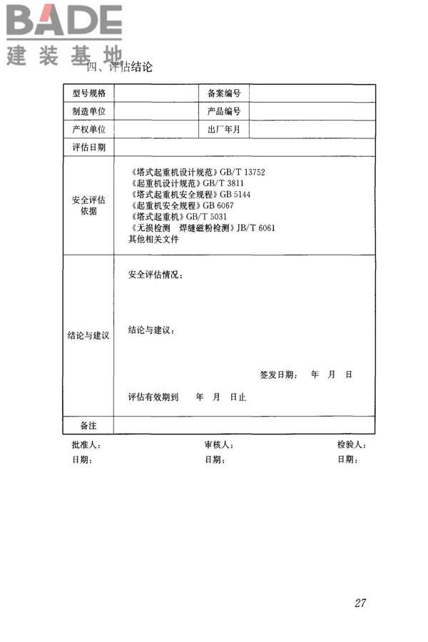 建筑起重机械安全评估技术规程_页面_36.jpg