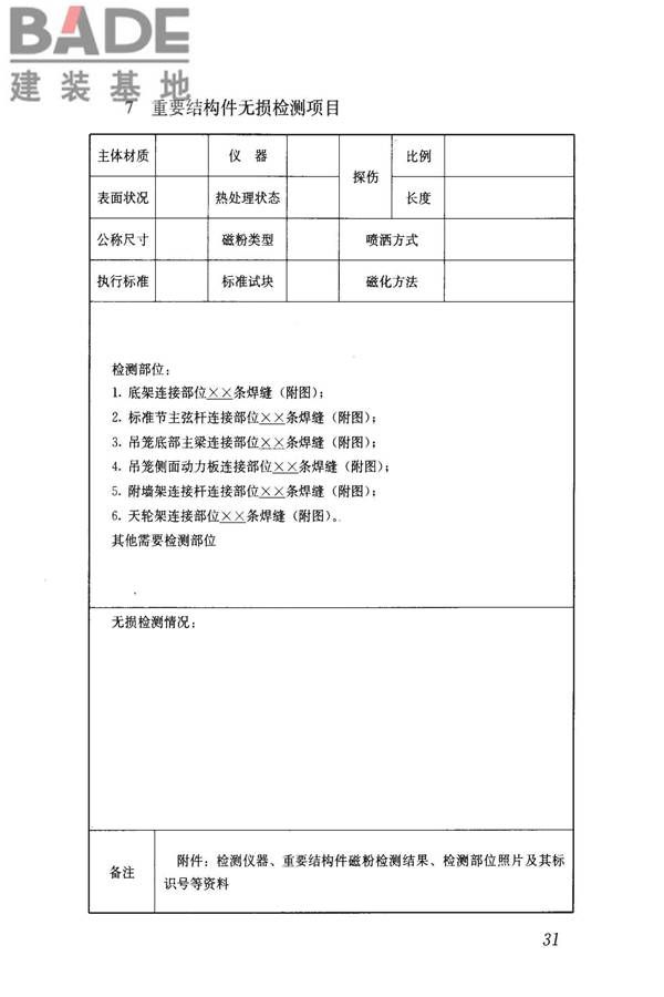 建筑起重机械安全评估技术规程_页面_40.jpg