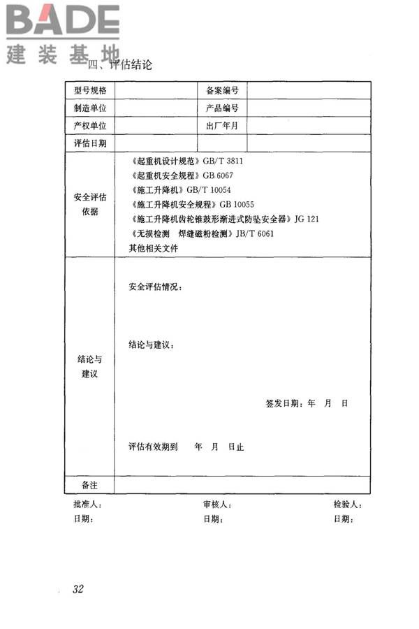 建筑起重机械安全评估技术规程_页面_41.jpg