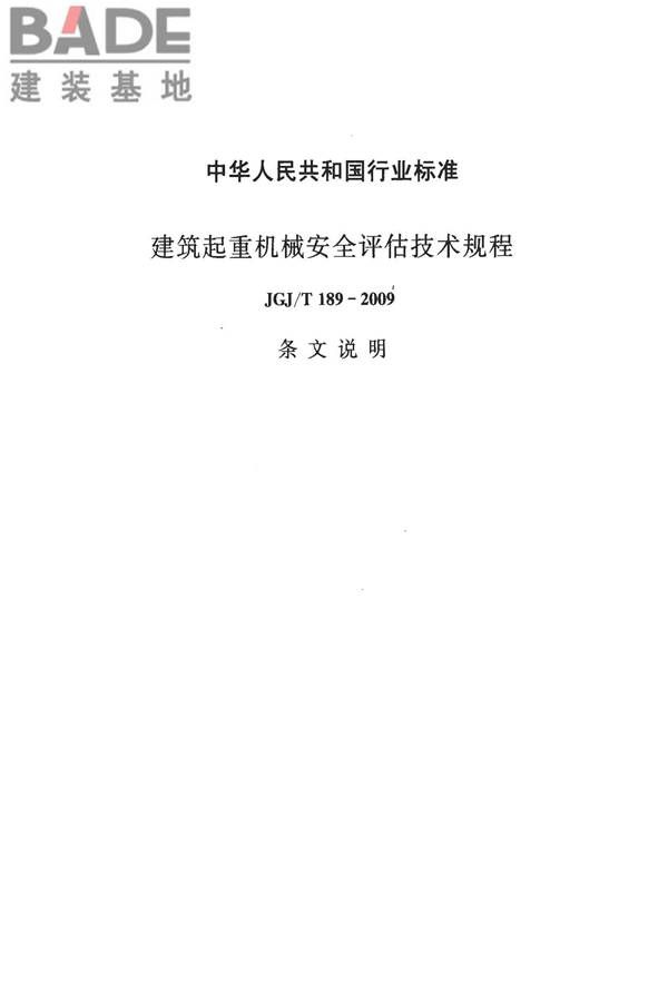 建筑起重机械安全评估技术规程_页面_44.jpg