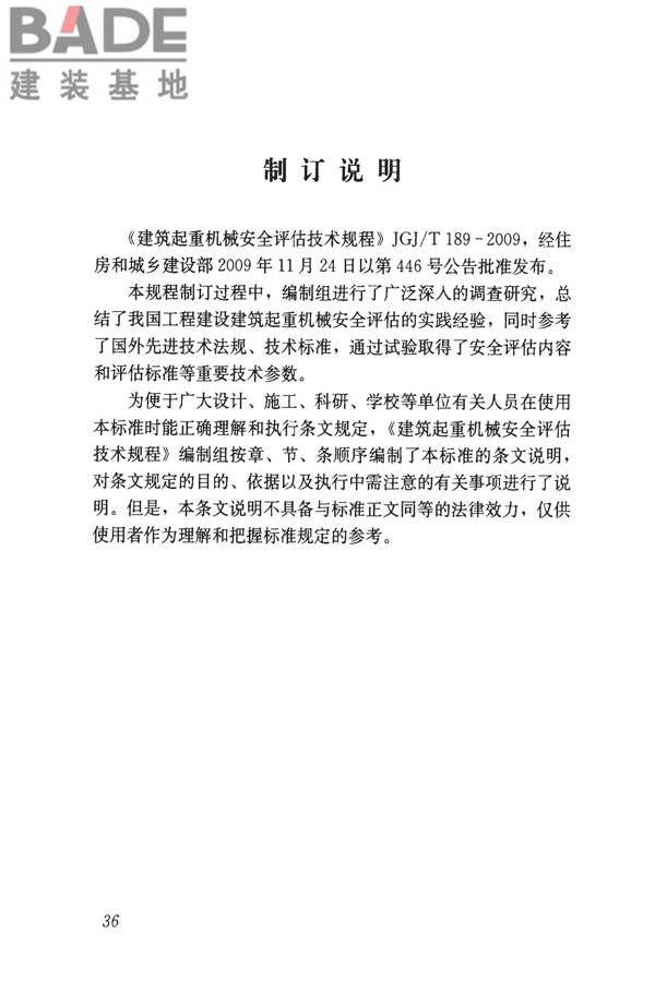 建筑起重机械安全评估技术规程_页面_45.jpg