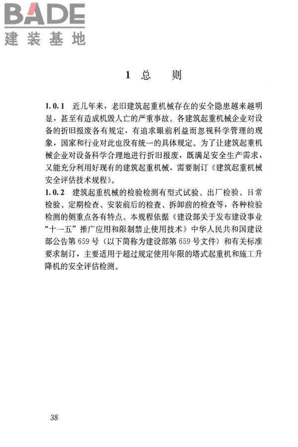 建筑起重机械安全评估技术规程_页面_47.jpg