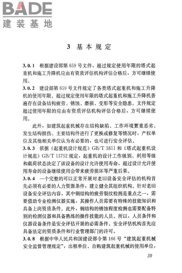 建筑起重机械安全评估技术规程_页面_48.jpg