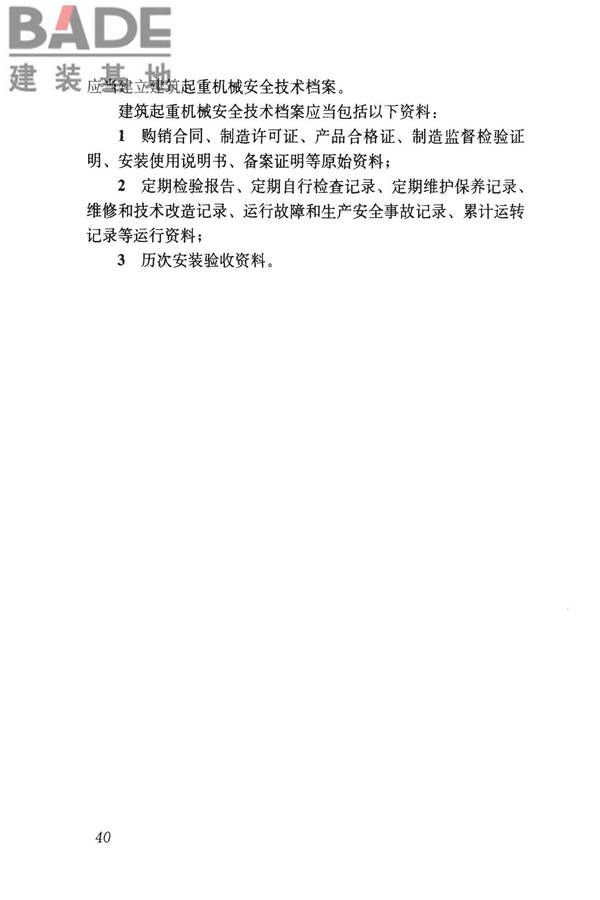 建筑起重机械安全评估技术规程_页面_49.jpg