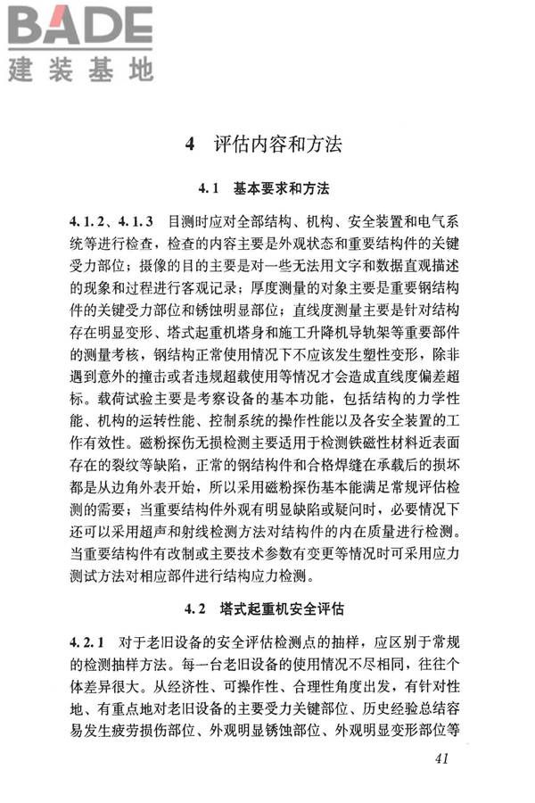 建筑起重机械安全评估技术规程_页面_50.jpg