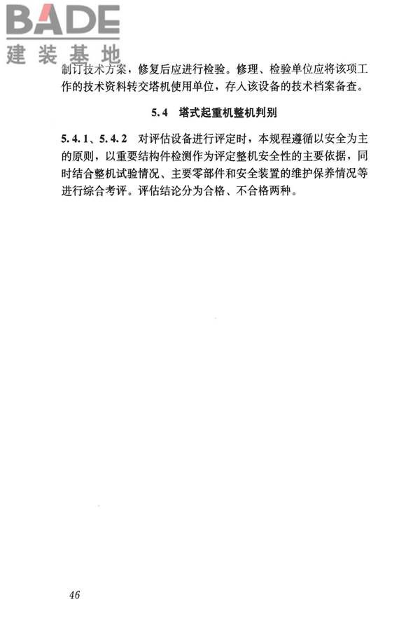 建筑起重机械安全评估技术规程_页面_55.jpg