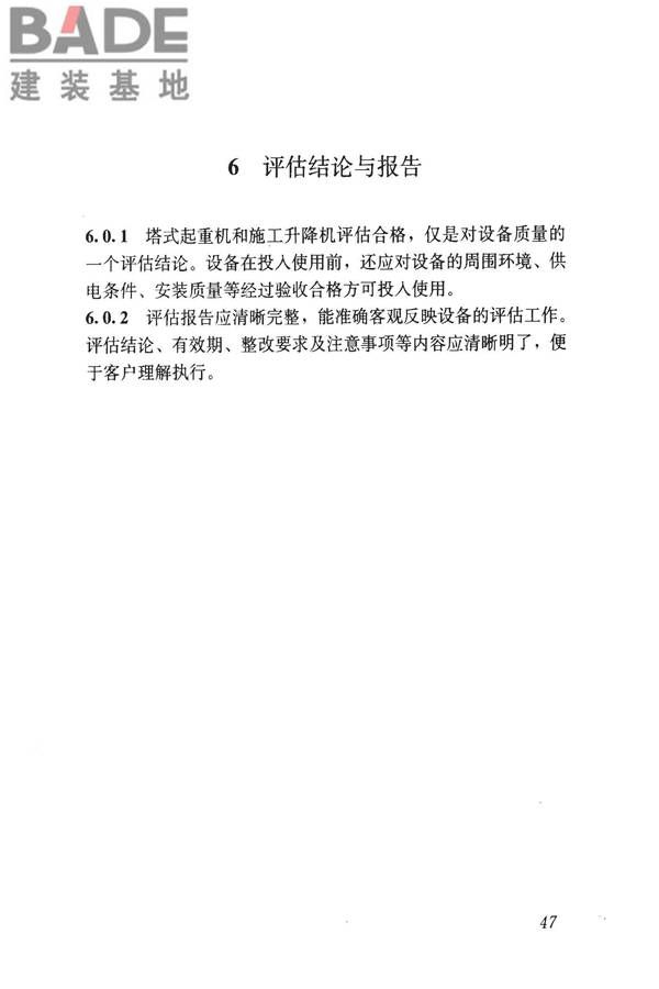 建筑起重机械安全评估技术规程_页面_56.jpg