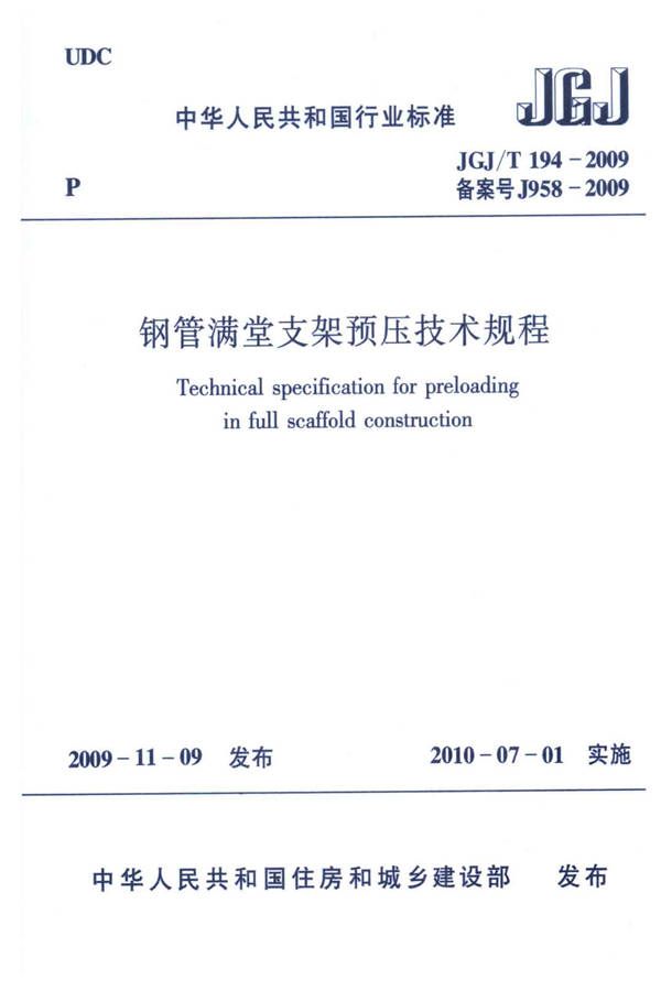 钢管满堂支架预压技术规程_页面_01.jpg