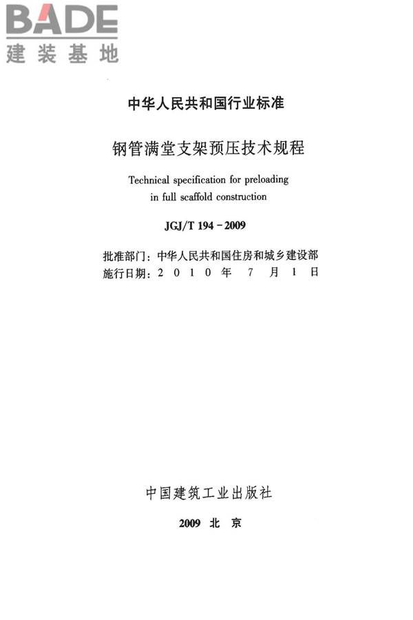 钢管满堂支架预压技术规程_页面_02.jpg