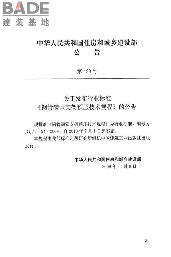 钢管满堂支架预压技术规程_页面_04.jpg