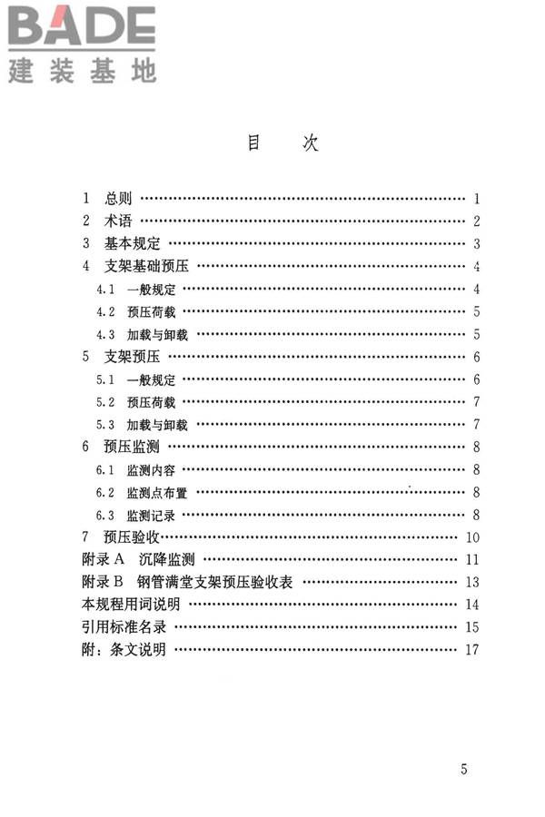 钢管满堂支架预压技术规程_页面_06.jpg