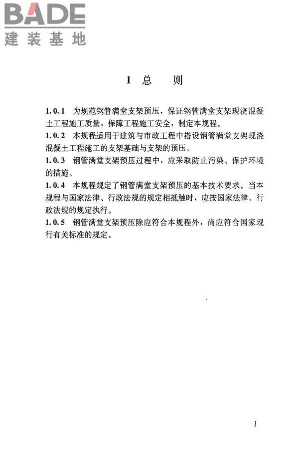 钢管满堂支架预压技术规程_页面_08.jpg
