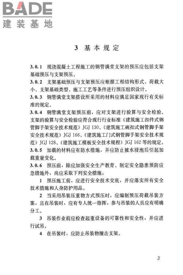 钢管满堂支架预压技术规程_页面_10.jpg