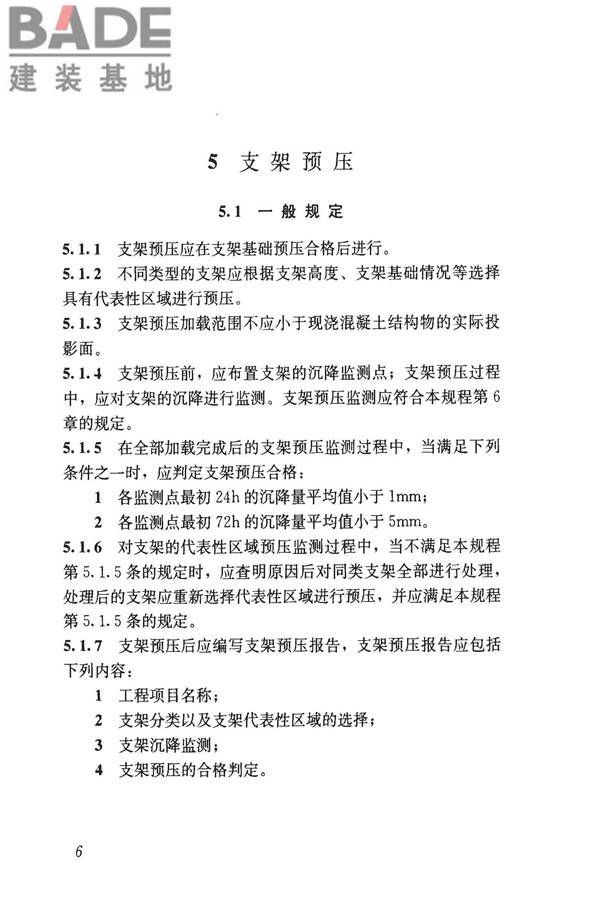 钢管满堂支架预压技术规程_页面_13.jpg