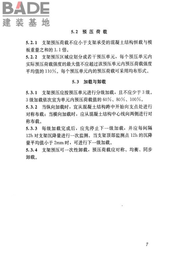 钢管满堂支架预压技术规程_页面_14.jpg