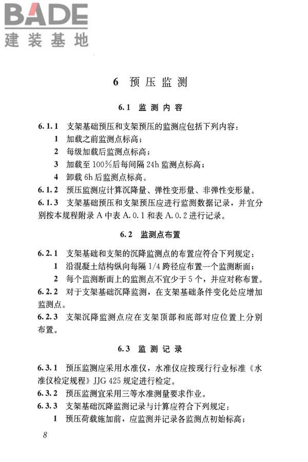 钢管满堂支架预压技术规程_页面_15.jpg