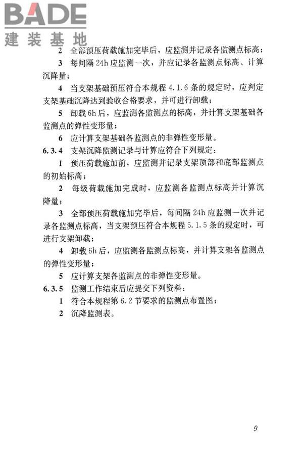 钢管满堂支架预压技术规程_页面_16.jpg
