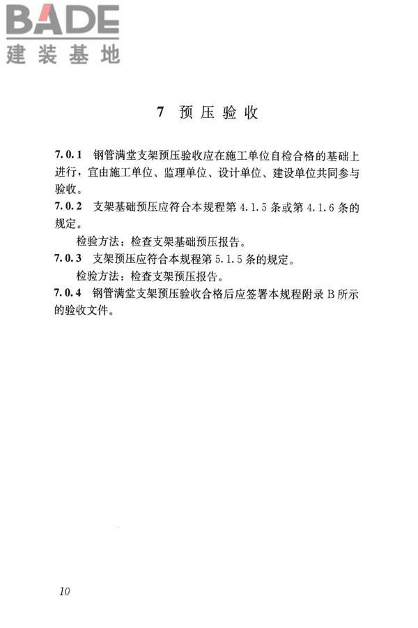 钢管满堂支架预压技术规程_页面_17.jpg