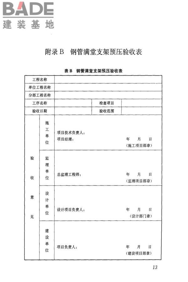 钢管满堂支架预压技术规程_页面_20.jpg