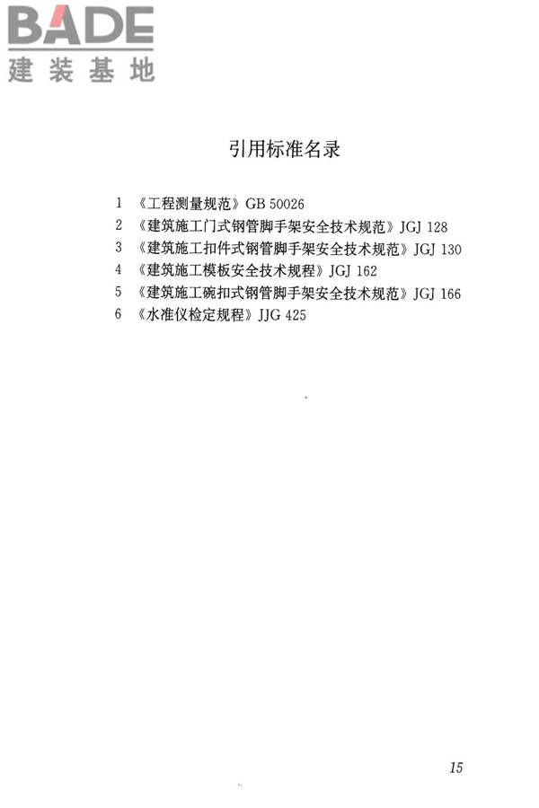 钢管满堂支架预压技术规程_页面_22.jpg