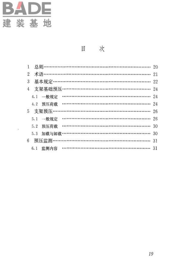 钢管满堂支架预压技术规程_页面_25.jpg