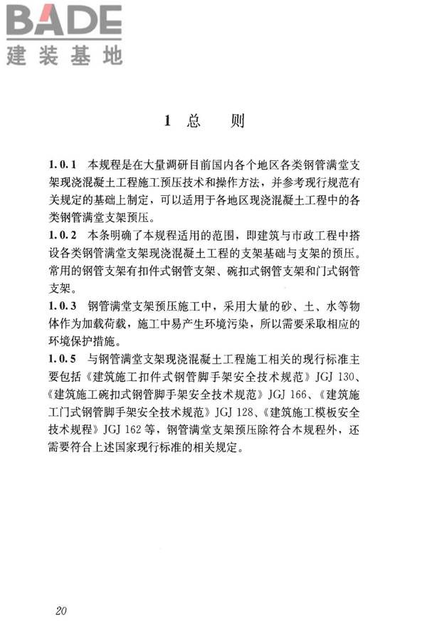钢管满堂支架预压技术规程_页面_26.jpg