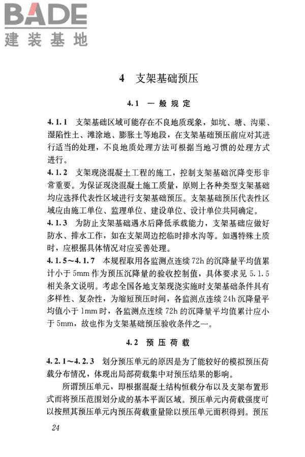 钢管满堂支架预压技术规程_页面_30.jpg