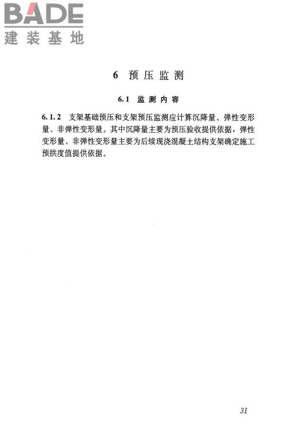 钢管满堂支架预压技术规程_页面_37.jpg