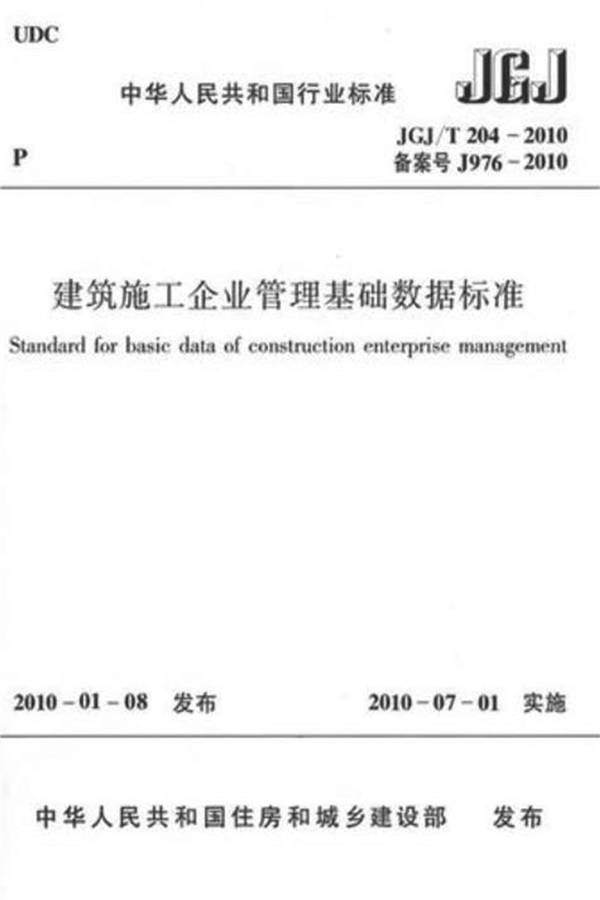 建筑施工企业管理基础数据标准_页面_01.jpg