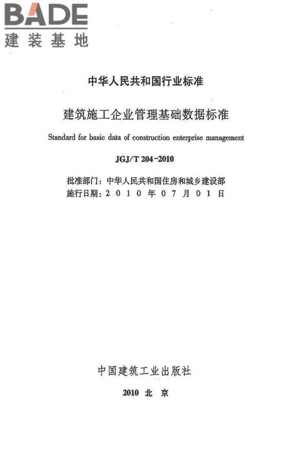 建筑施工企业管理基础数据标准_页面_02.jpg
