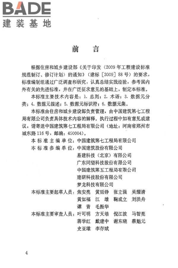 建筑施工企业管理基础数据标准_页面_04.jpg