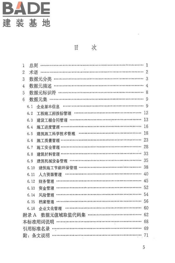 建筑施工企业管理基础数据标准_页面_05.jpg