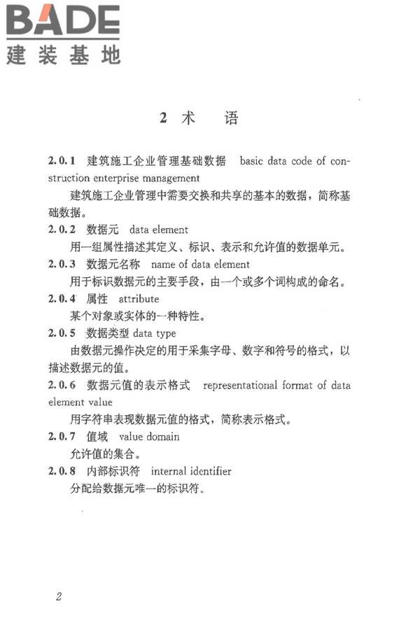 建筑施工企业管理基础数据标准_页面_09.jpg