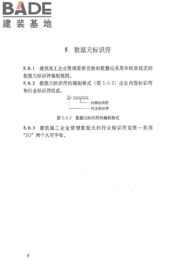 建筑施工企业管理基础数据标准_页面_15.jpg