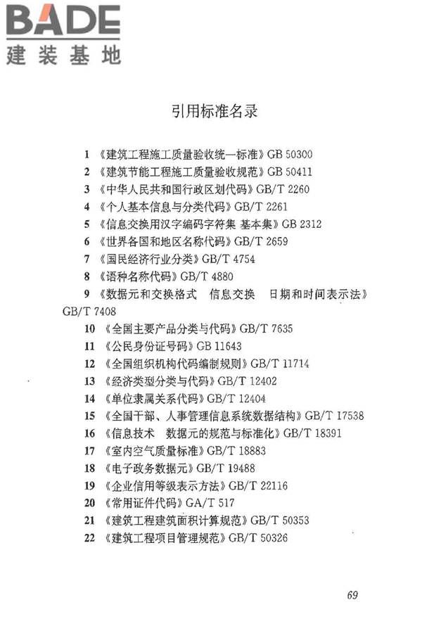 建筑施工企业管理基础数据标准_页面_76.jpg