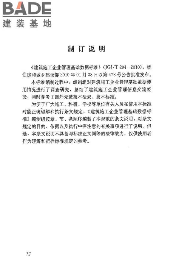 建筑施工企业管理基础数据标准_页面_78.jpg