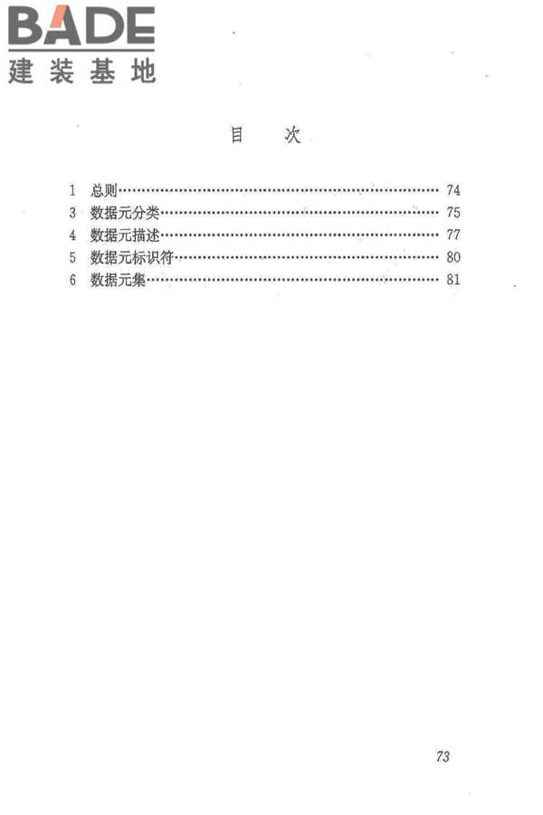 建筑施工企业管理基础数据标准_页面_79.jpg