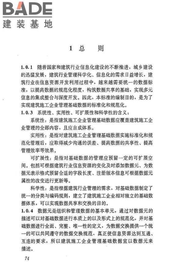 建筑施工企业管理基础数据标准_页面_80.jpg