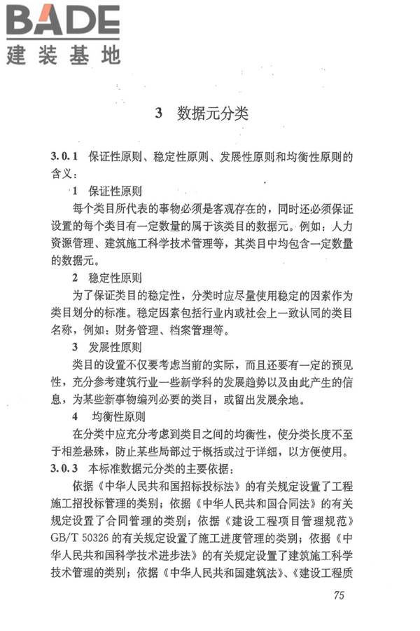 建筑施工企业管理基础数据标准_页面_81.jpg