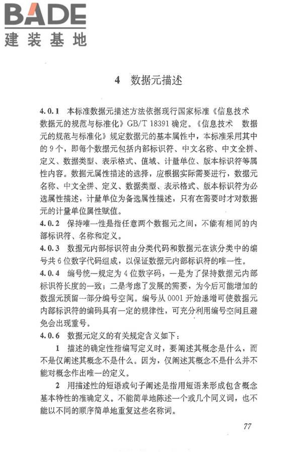 建筑施工企业管理基础数据标准_页面_83.jpg