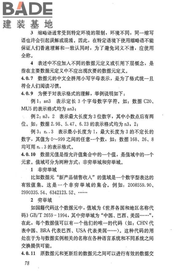 建筑施工企业管理基础数据标准_页面_84.jpg